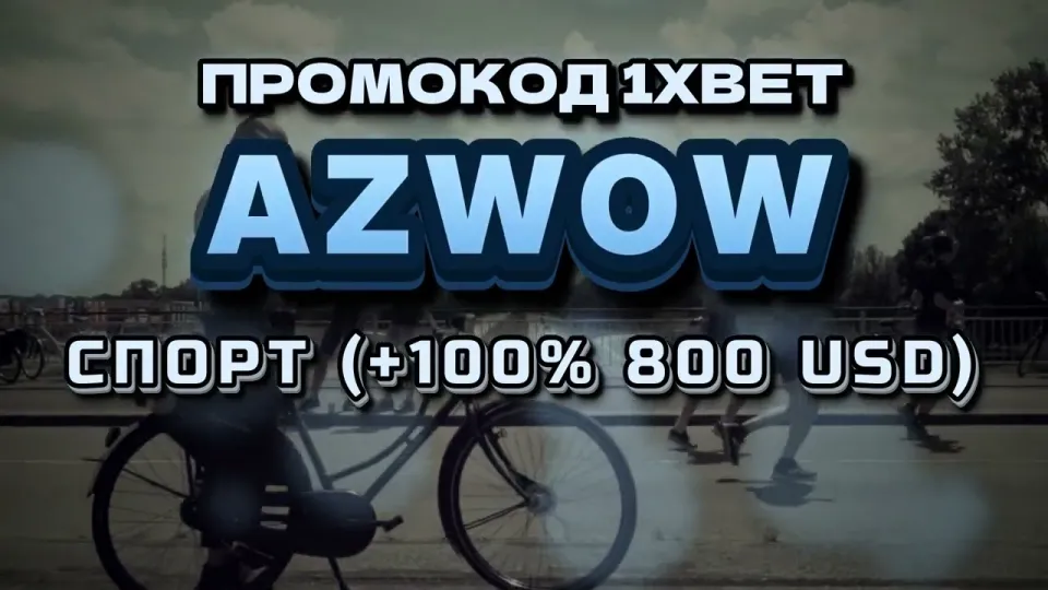 Промокод AZWOW или стандартный бонус 1xbet что лучше и почему при регистрации